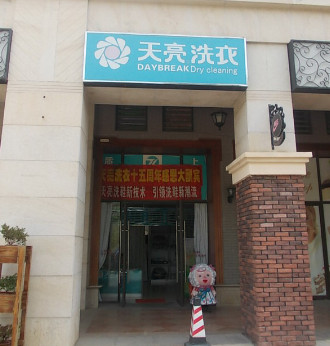 天亮干洗店加盟